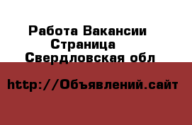 Работа Вакансии - Страница 5 . Свердловская обл.